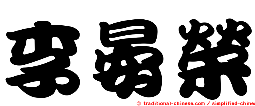 李晏榮