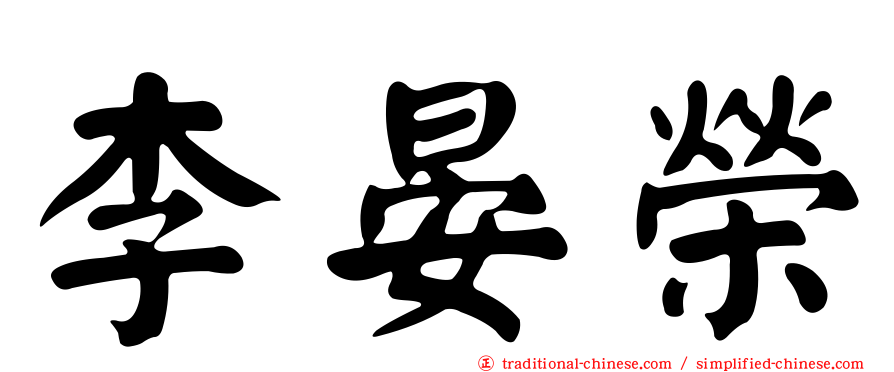 李晏榮