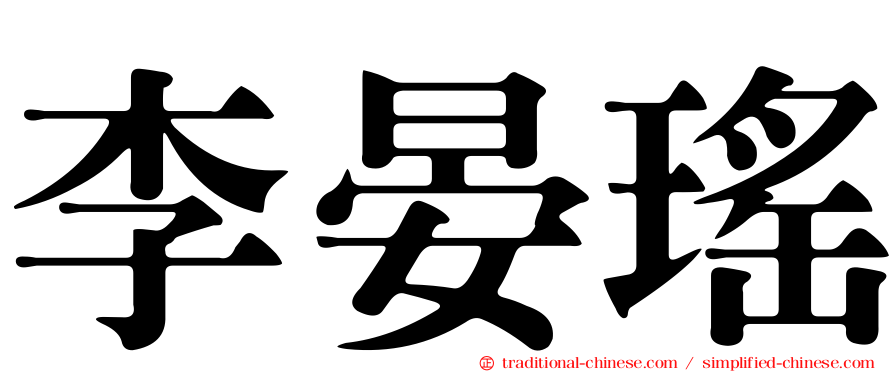 李晏瑤