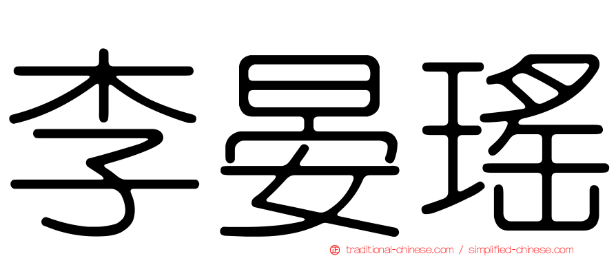 李晏瑤