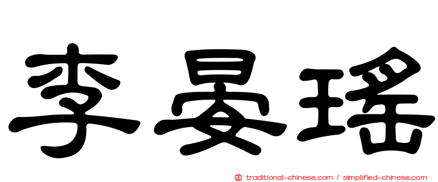 李晏瑤