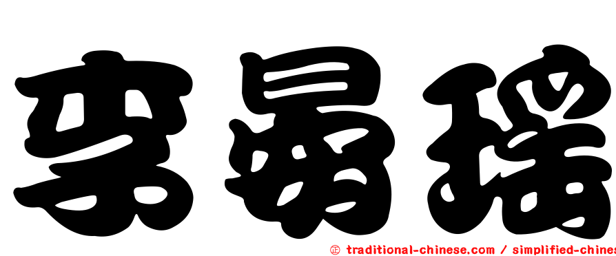 李晏瑤