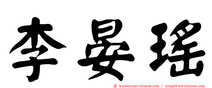 李晏瑤
