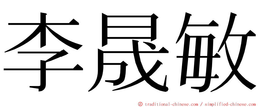 李晟敏 ming font