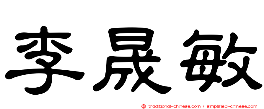 李晟敏