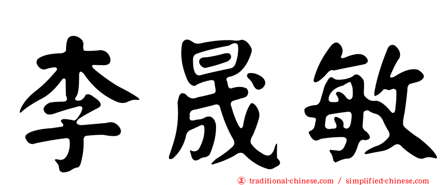李晟敏
