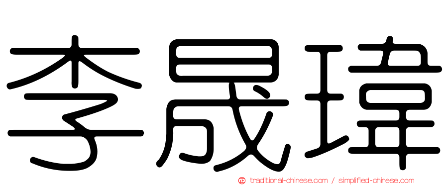 李晟瑋