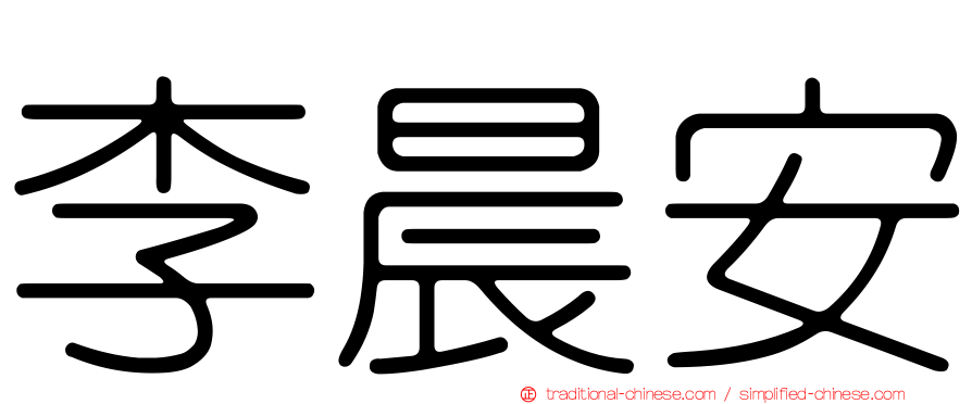 李晨安