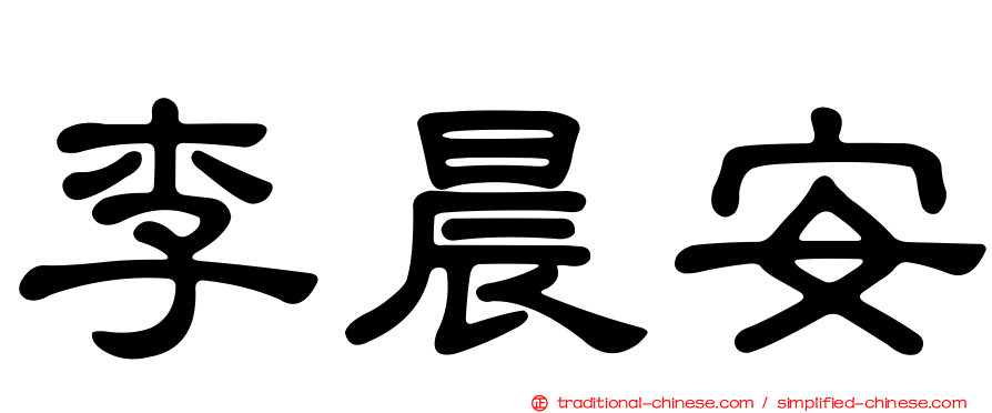 李晨安