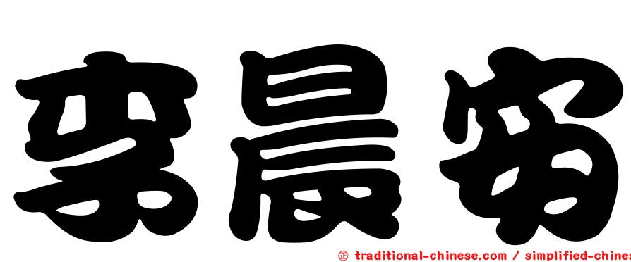 李晨安