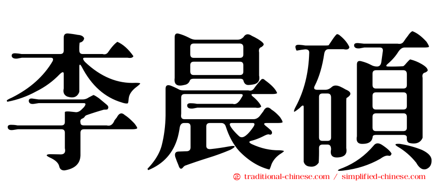 李晨碩