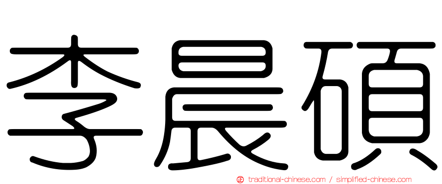 李晨碩