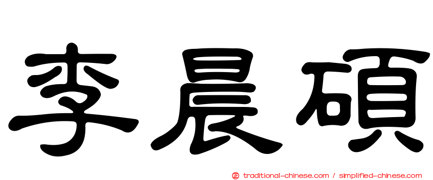 李晨碩