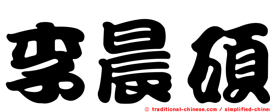 李晨碩