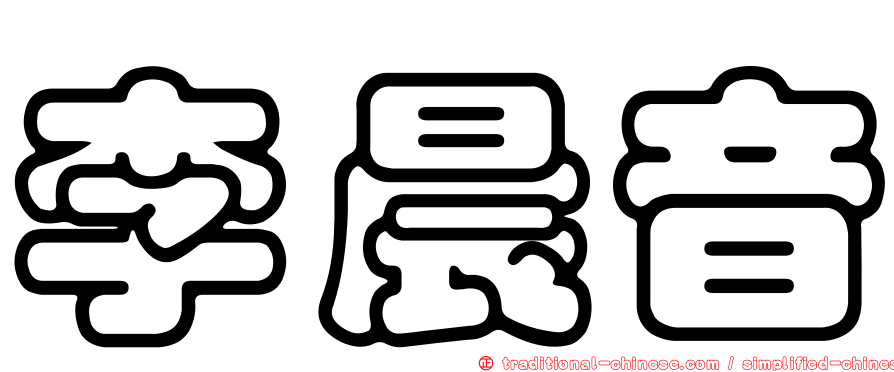李晨音