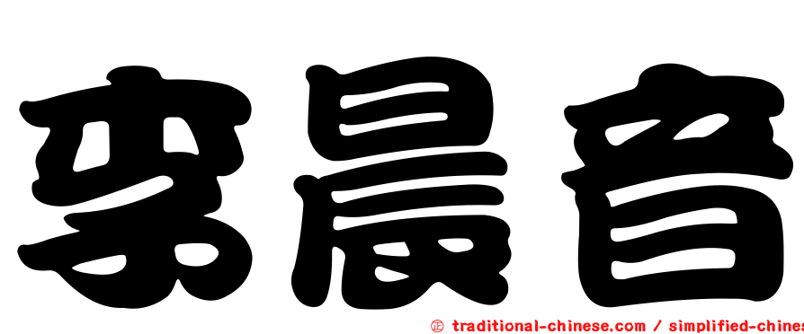 李晨音