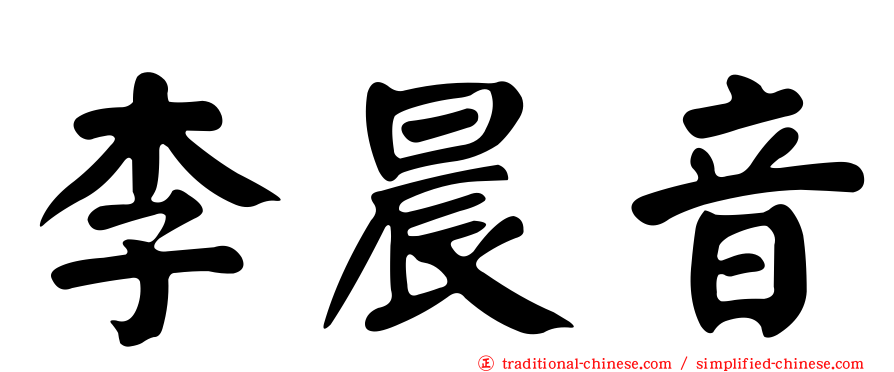 李晨音