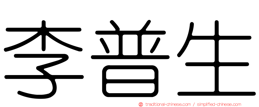 李普生