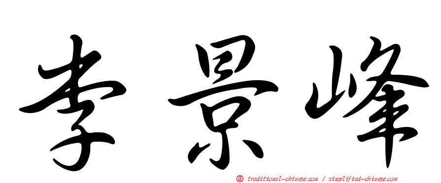李景峰