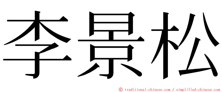 李景松 ming font