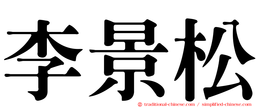 李景松