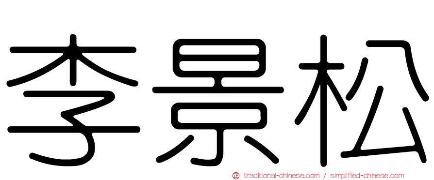 李景松