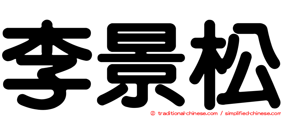 李景松