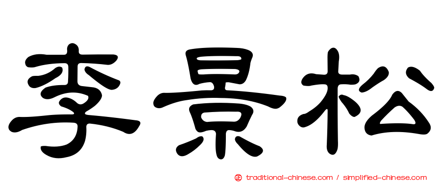 李景松