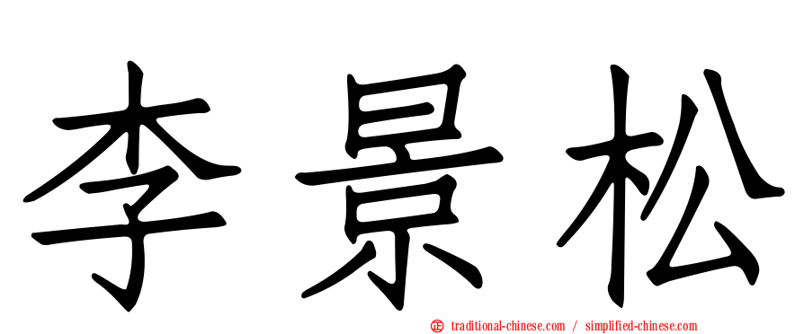 李景松