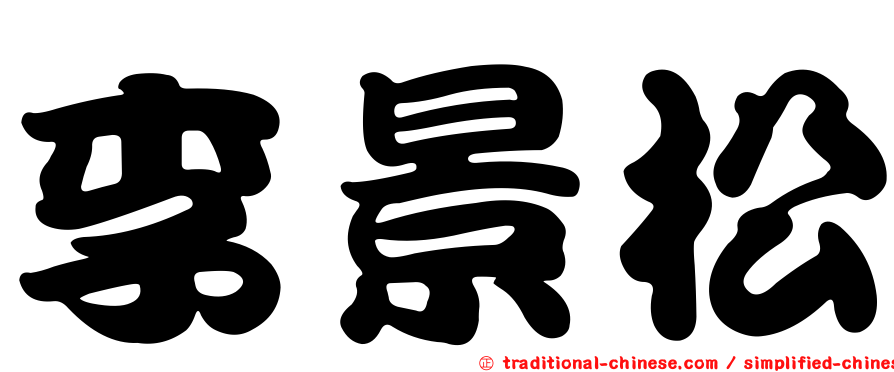 李景松