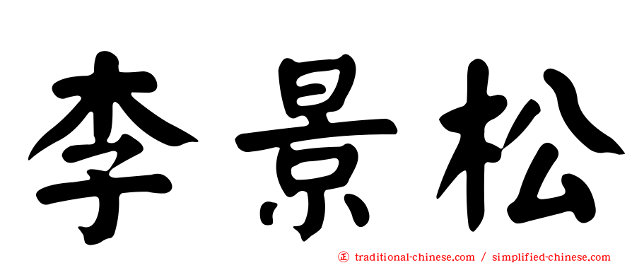 李景松