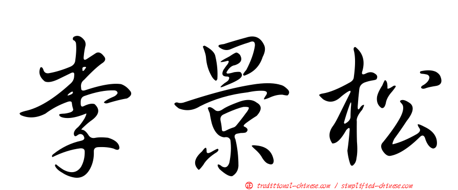 李景松