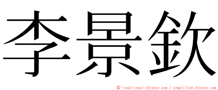 李景欽 ming font