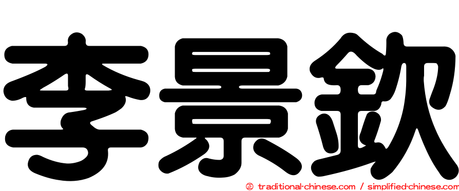 李景欽