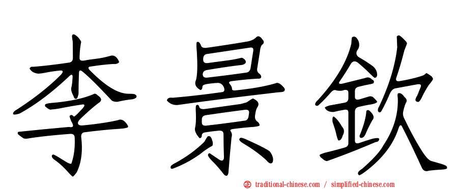 李景欽