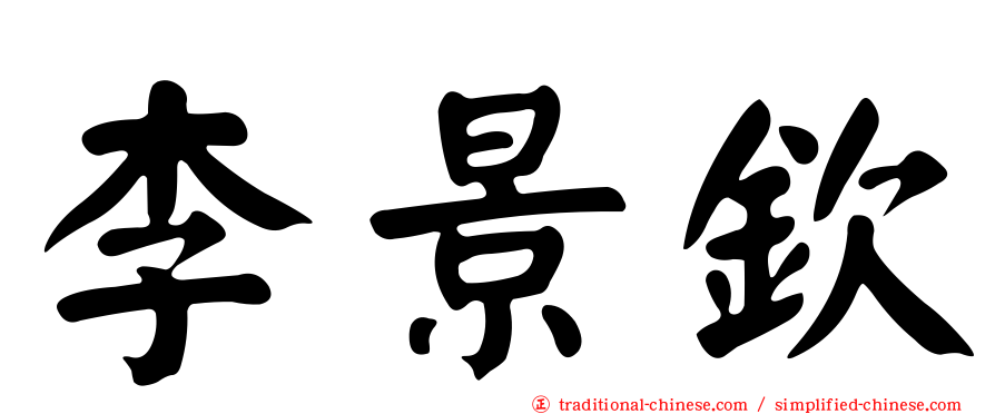 李景欽