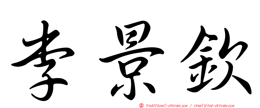 李景欽
