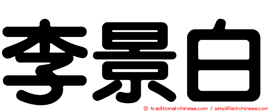 李景白