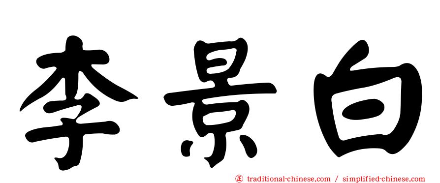 李景白