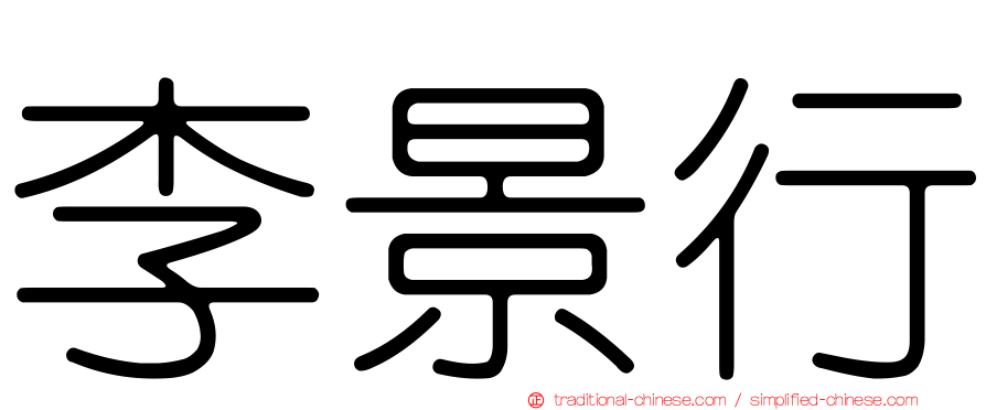 李景行