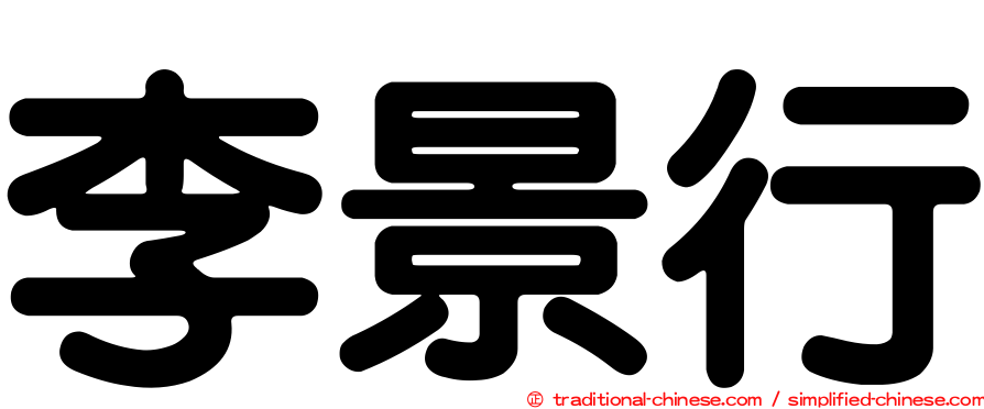 李景行
