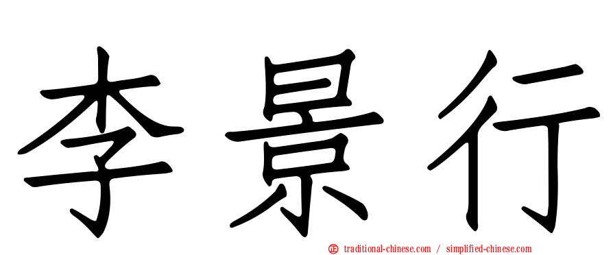 李景行