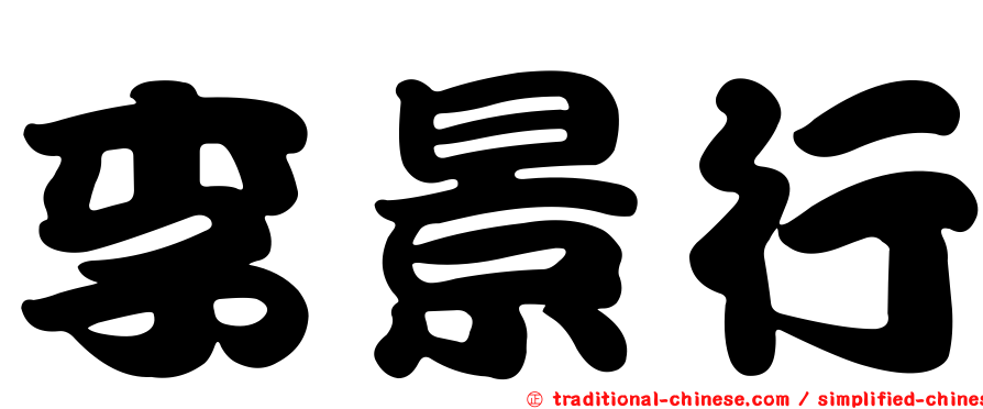李景行