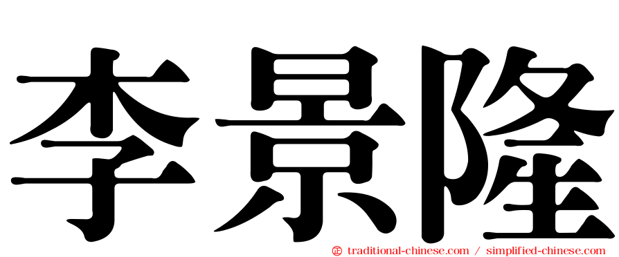 李景隆