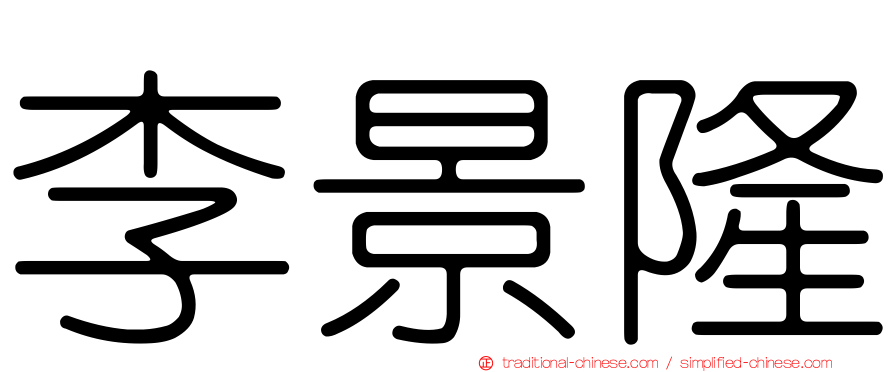 李景隆