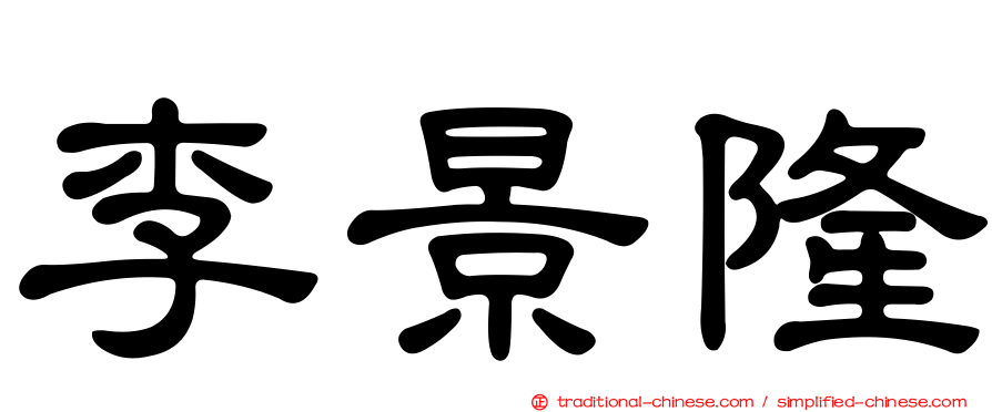 李景隆