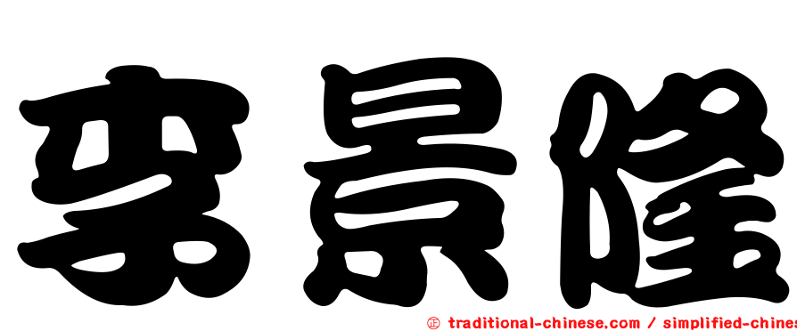 李景隆