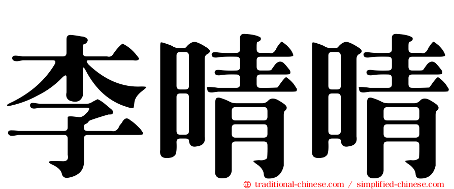 李晴晴