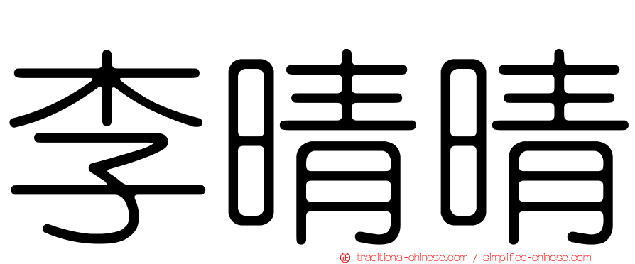李晴晴