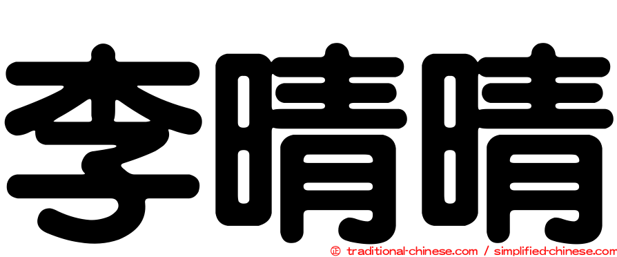 李晴晴